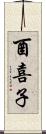 酉喜子 Scroll
