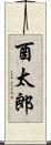 酉太郎 Scroll