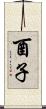 酉子 Scroll