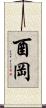 酉岡 Scroll