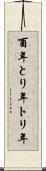 酉年 Scroll