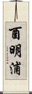 酉明浦 Scroll