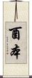 酉本 Scroll