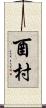 酉村 Scroll