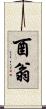 酉翁 Scroll