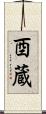 酉蔵 Scroll