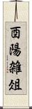 酉陽雑俎 Scroll