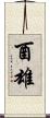 酉雄 Scroll
