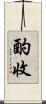 酌收 Scroll