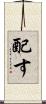 配す Scroll
