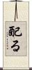 配る Scroll