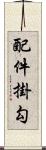配件掛勾 Scroll