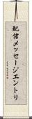 配信メッセージエントリ Scroll