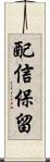 配信保留 Scroll