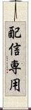 配信専用 Scroll