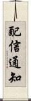 配信通知 Scroll