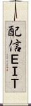配信ＥＩＴ Scroll