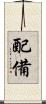 配備 Scroll