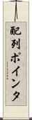 配列ポインタ Scroll