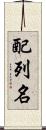 配列名 Scroll
