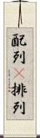 配列(P) Scroll