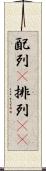 配列(P) Scroll