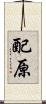 配原 Scroll