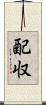 配収 Scroll