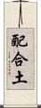 配合土 Scroll