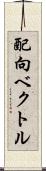 配向ベクトル Scroll