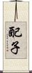 配子 Scroll