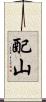 配山 Scroll