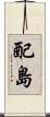配島 Scroll