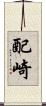 配崎 Scroll