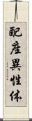 配座異性体 Scroll