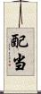 配当 Scroll