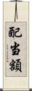 配当額 Scroll