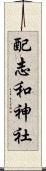 配志和神社 Scroll