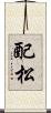 配松 Scroll