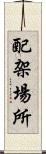 配架場所 Scroll