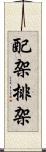 配架 Scroll