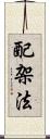 配架法 Scroll