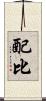 配比 Scroll