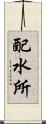 配水所 Scroll