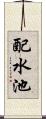 配水池 Scroll