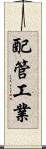 配管工業 Scroll