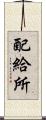 配給所 Scroll