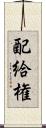 配給権 Scroll