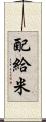 配給米 Scroll