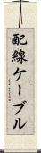 配線ケーブル Scroll